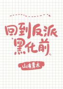 回到反派黑化前[快穿]